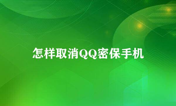 怎样取消QQ密保手机
