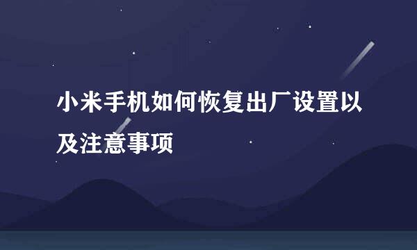 小米手机如何恢复出厂设置以及注意事项