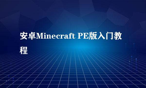 安卓Minecraft PE版入门教程