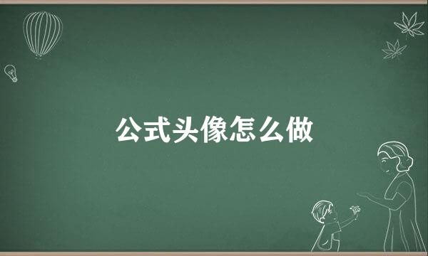公式头像怎么做