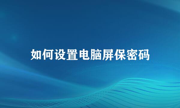 如何设置电脑屏保密码
