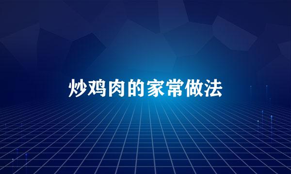 炒鸡肉的家常做法