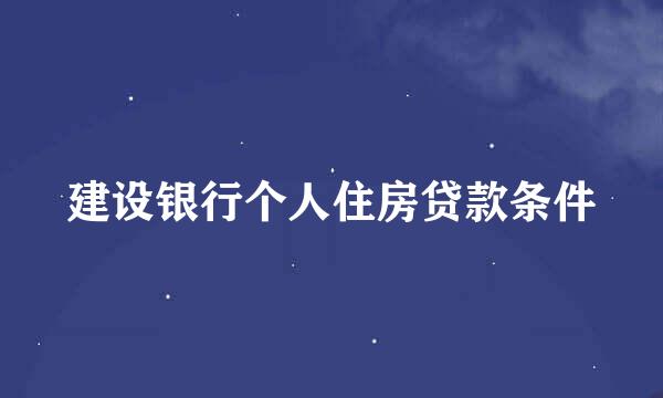 建设银行个人住房贷款条件