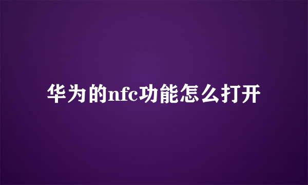 华为的nfc功能怎么打开