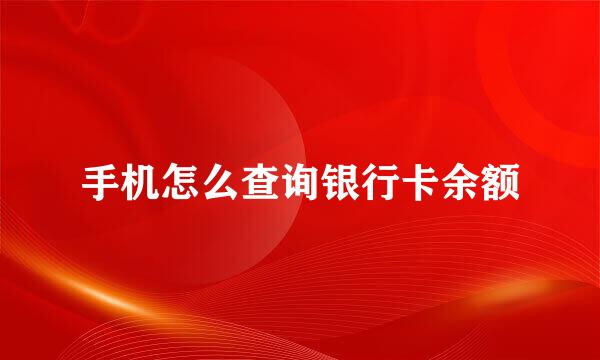手机怎么查询银行卡余额