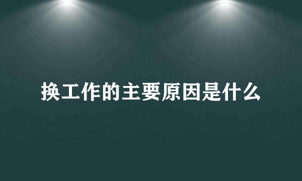 换工作的主要原因是什么