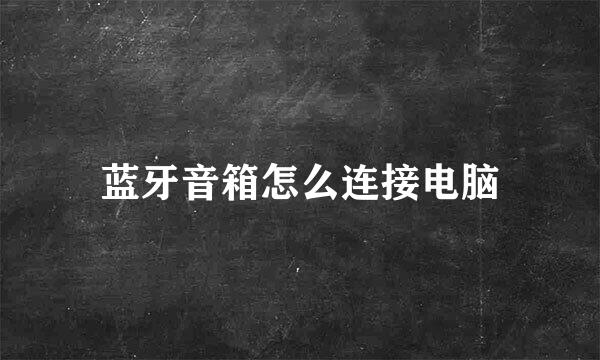 蓝牙音箱怎么连接电脑