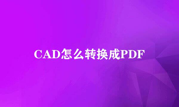 CAD怎么转换成PDF