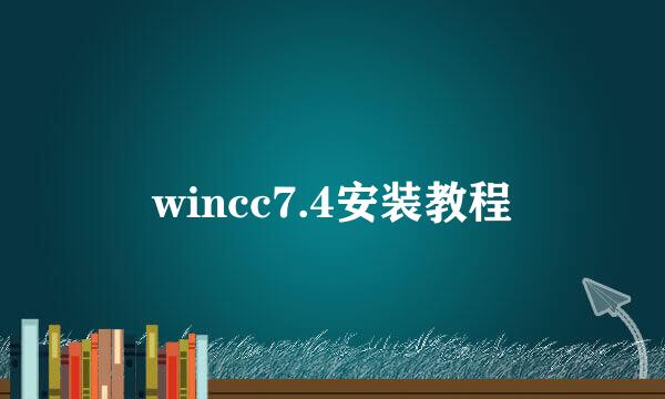 wincc7.4安装教程