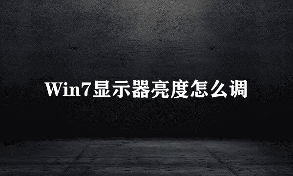 Win7显示器亮度怎么调