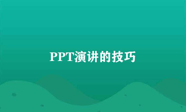 PPT演讲的技巧