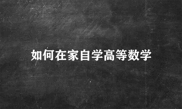 如何在家自学高等数学