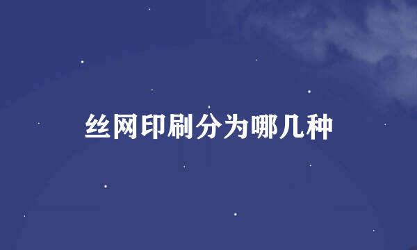 丝网印刷分为哪几种