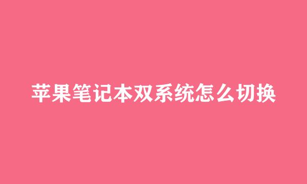 苹果笔记本双系统怎么切换