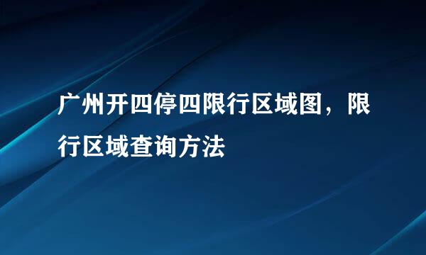 广州开四停四限行区域图，限行区域查询方法