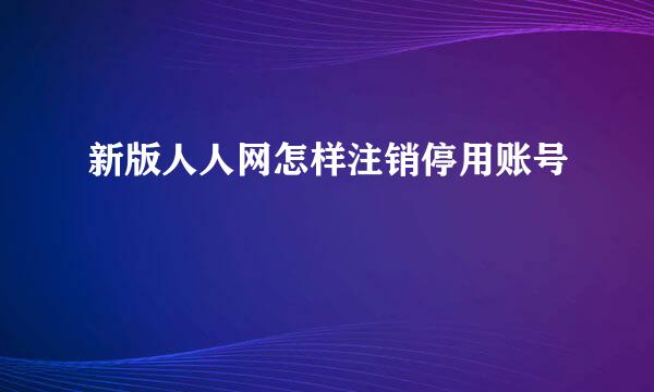 新版人人网怎样注销停用账号