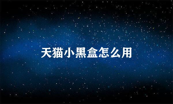 天猫小黑盒怎么用