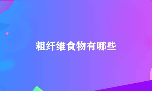 粗纤维食物有哪些