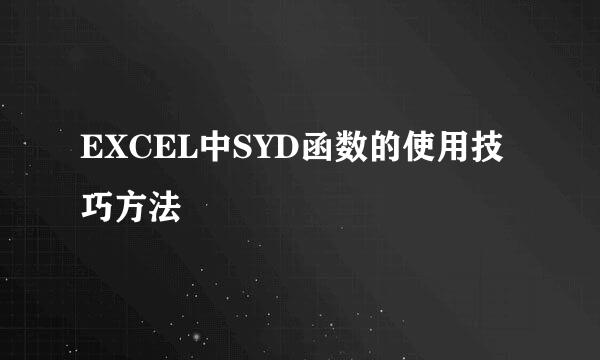 EXCEL中SYD函数的使用技巧方法