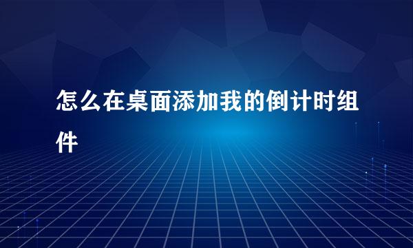怎么在桌面添加我的倒计时组件