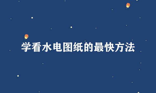 学看水电图纸的最快方法