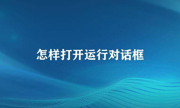 怎样打开运行对话框
