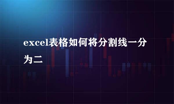 excel表格如何将分割线一分为二