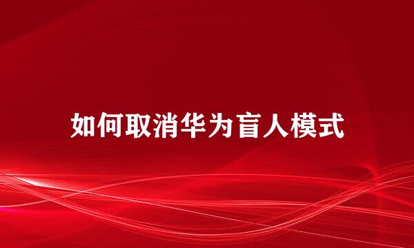 如何取消华为盲人模式