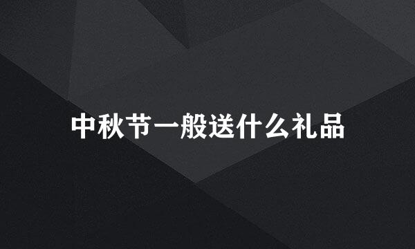 中秋节一般送什么礼品