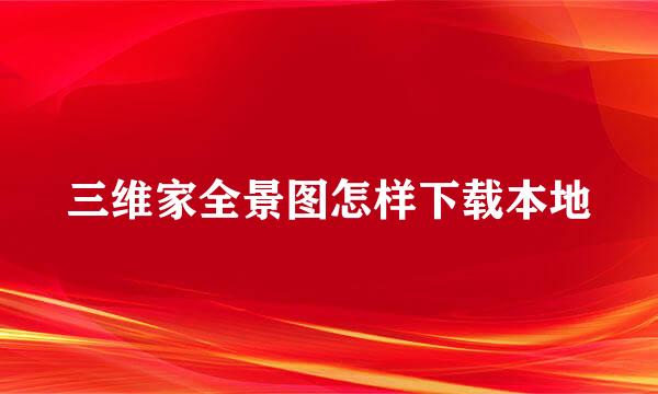 三维家全景图怎样下载本地