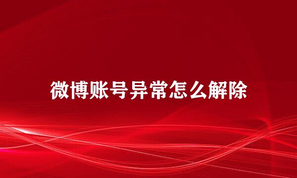 微博账号异常怎么解除