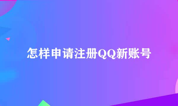 怎样申请注册QQ新账号