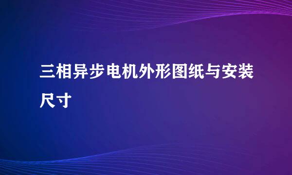 三相异步电机外形图纸与安装尺寸