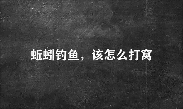 蚯蚓钓鱼，该怎么打窝