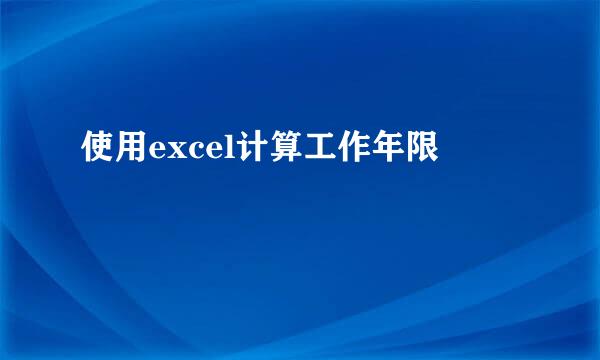 使用excel计算工作年限