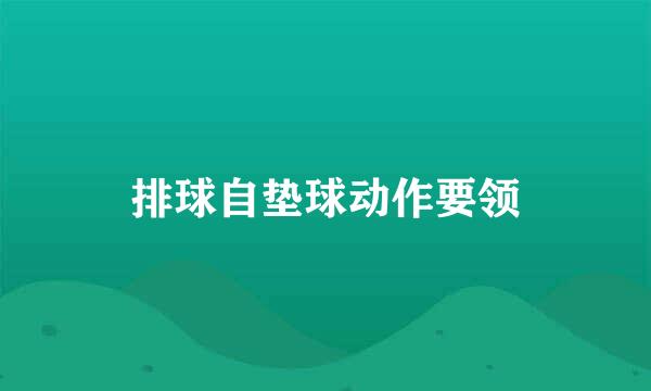 排球自垫球动作要领