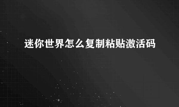迷你世界怎么复制粘贴激活码