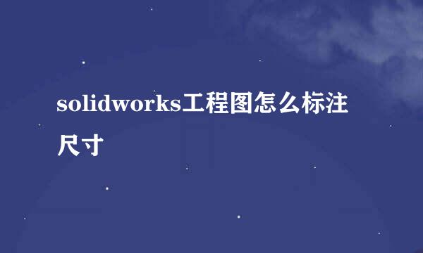 solidworks工程图怎么标注尺寸