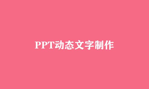 PPT动态文字制作