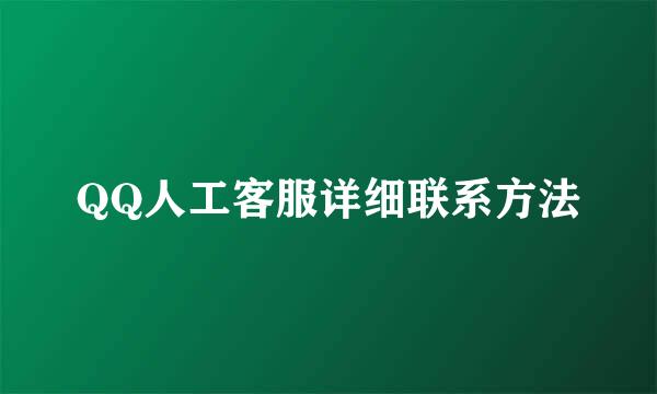 QQ人工客服详细联系方法