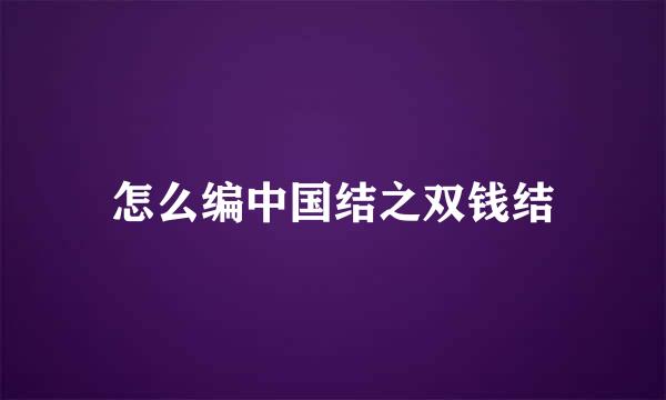 怎么编中国结之双钱结