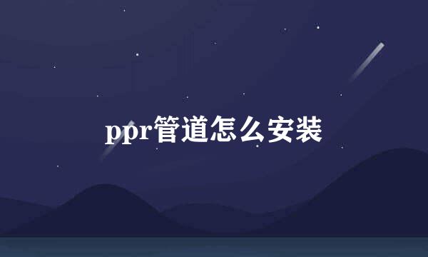 ppr管道怎么安装