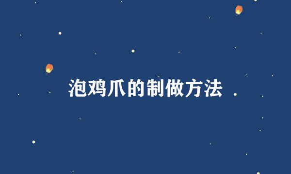 泡鸡爪的制做方法