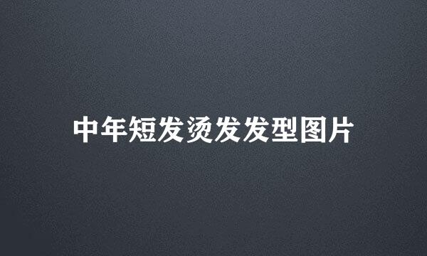 中年短发烫发发型图片
