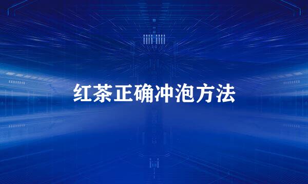红茶正确冲泡方法