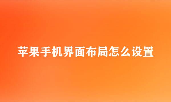 苹果手机界面布局怎么设置