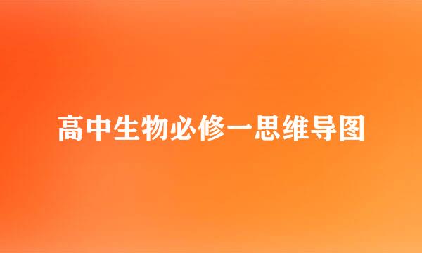 高中生物必修一思维导图