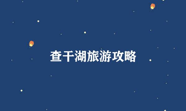 查干湖旅游攻略