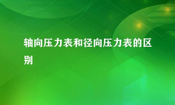 轴向压力表和径向压力表的区别