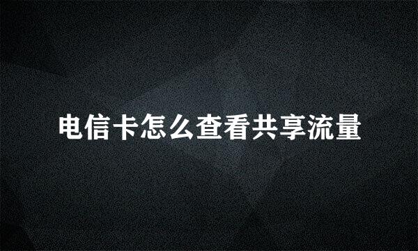 电信卡怎么查看共享流量